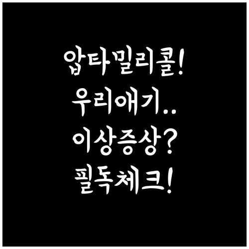 압타밀 분유 리콜 관련 자주 묻는 질..