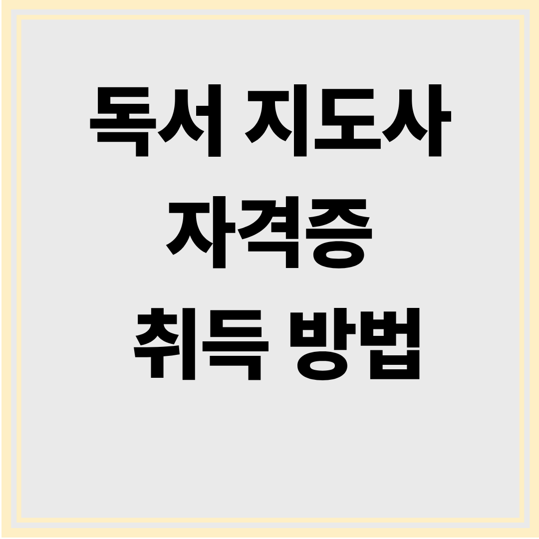 독서지도사 자격증 취득 방법