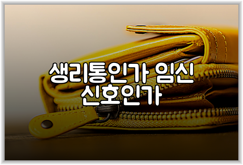 생리통인가 임신 신호인가