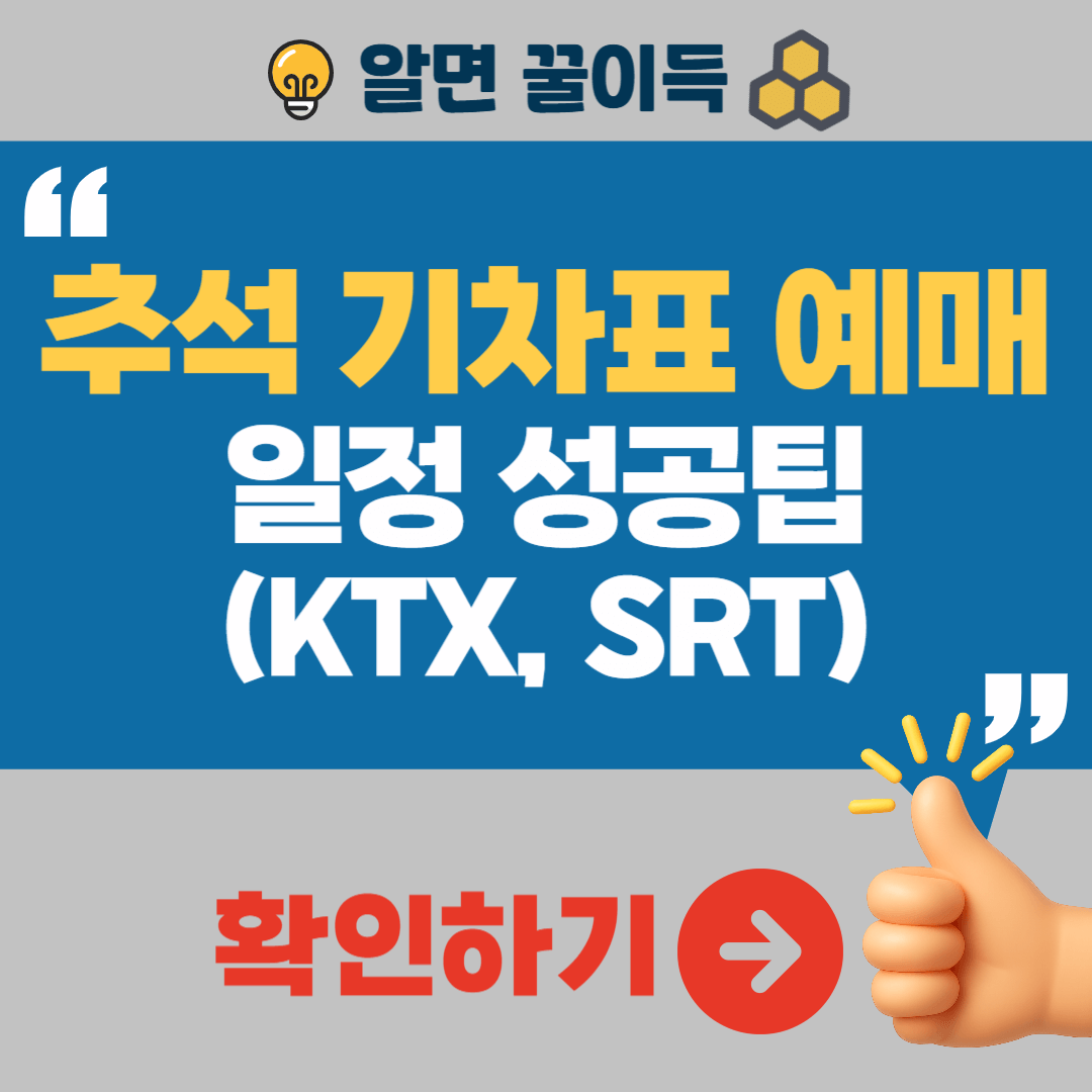 추석 기차표 예매 일정 성공팁