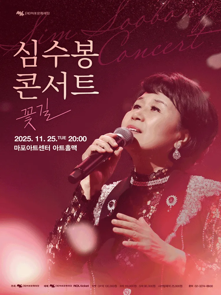 심수봉 콘서트 ‘꽃길’ 2025 예매 정보 총정리 ❘ 공연 일정·장소·티켓 오픈 혜택