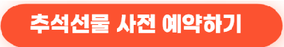 시댁 추석선물