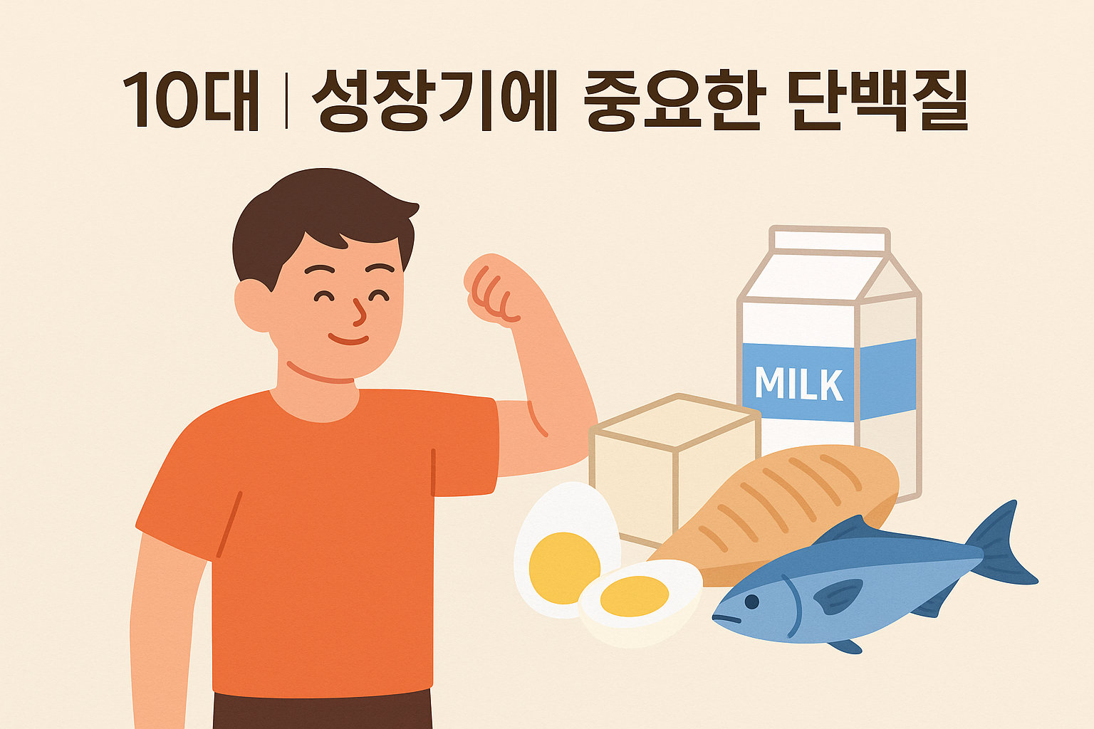 10대｜성장기에 중요한 단백질