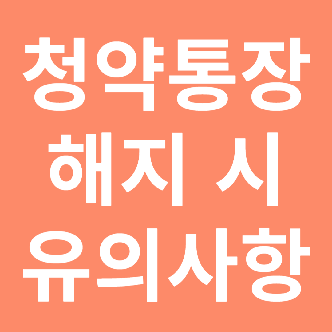 청약통장 해지 시 유의사항