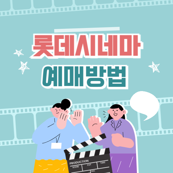 롯데시네마 예매방법