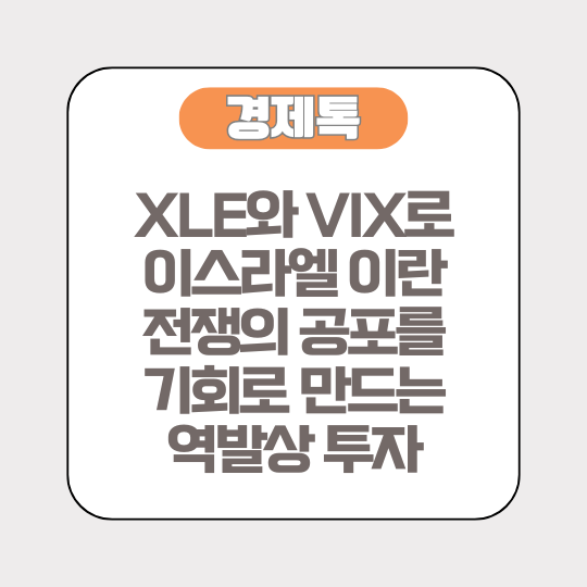 XLE와 VIX로 이스라엘 이란 전쟁의 공포를 기회로 만드는 역발상 투자