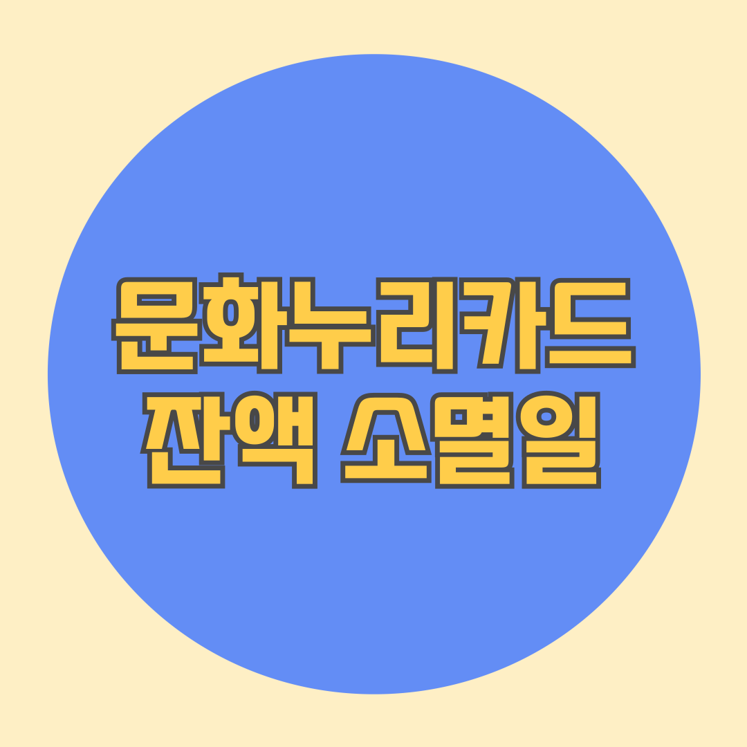 문화누리카드 잔액 소멸일