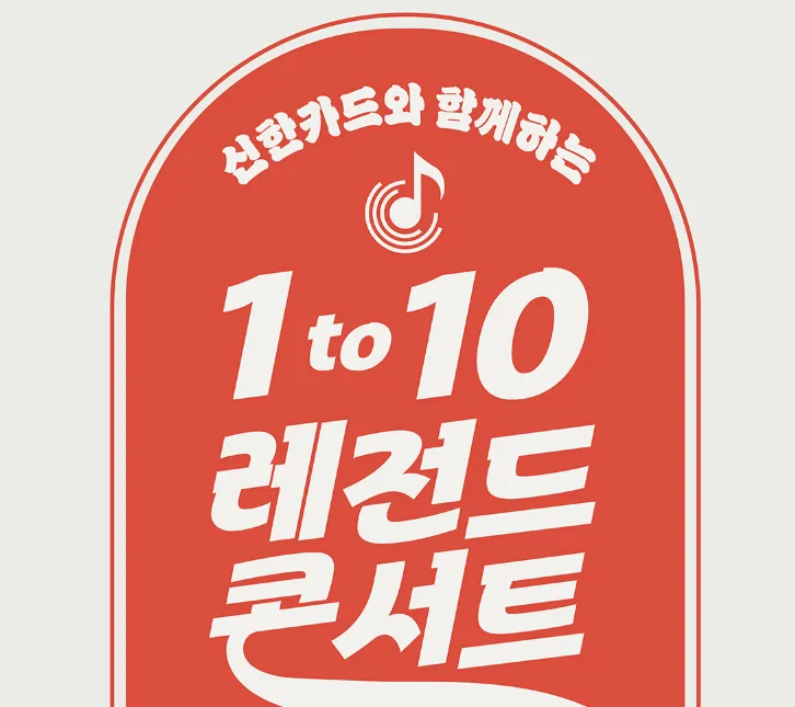 노사연 단독 콘서트 1 to 10 레전드 콘서트 EP 02 일정 할인 예매 2