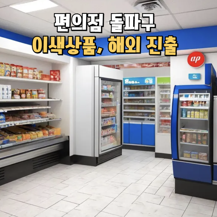 편의점 업계 성장 한계, 특화상품, 해외진출로 돌파구!