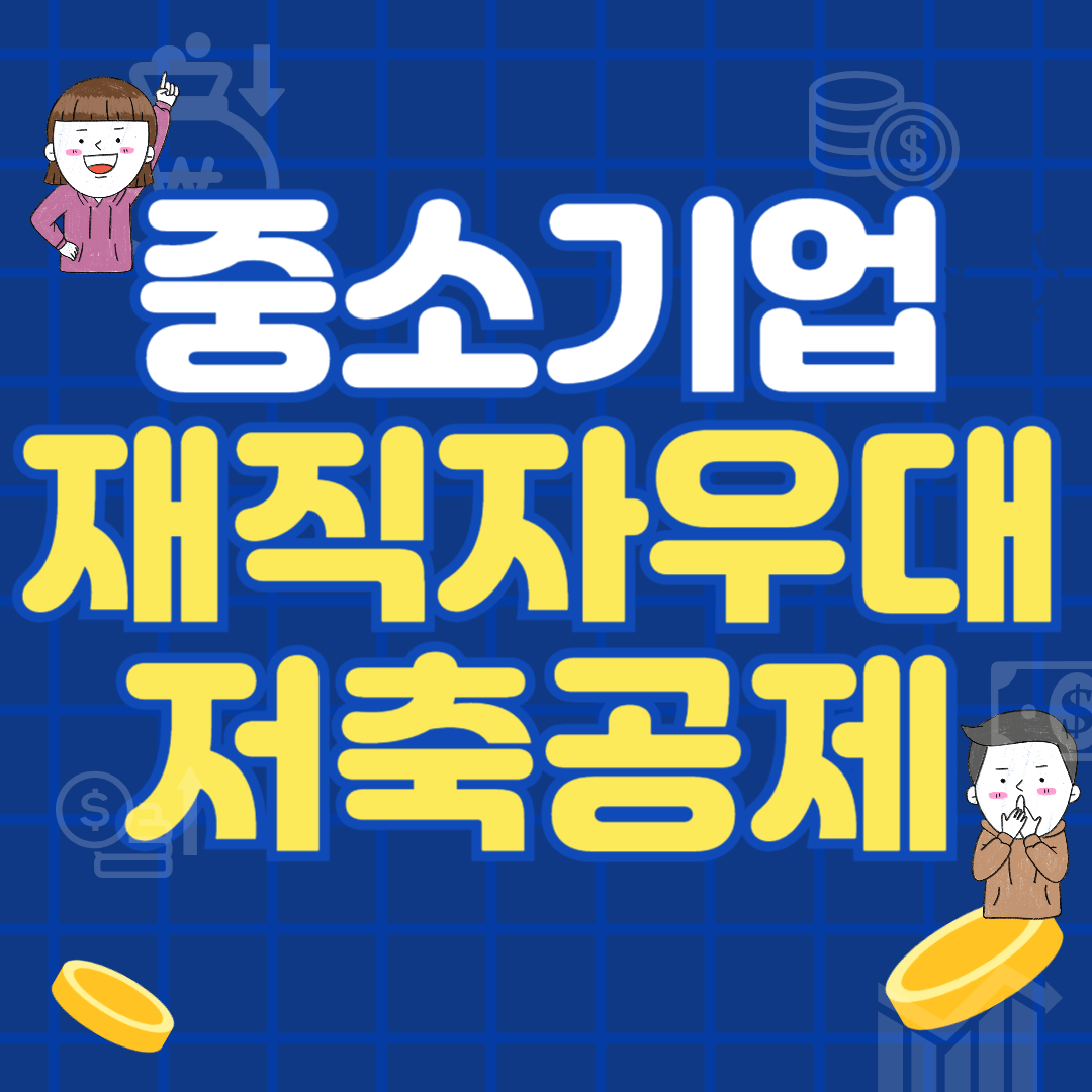 중소기업 재직자 우대 저축공제