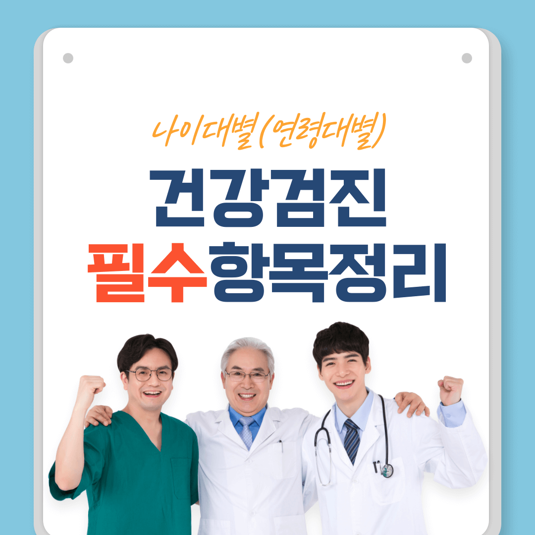 건강검진