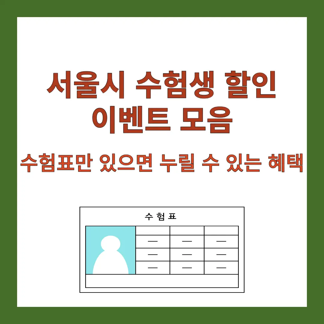 수험생-할인-이벤트