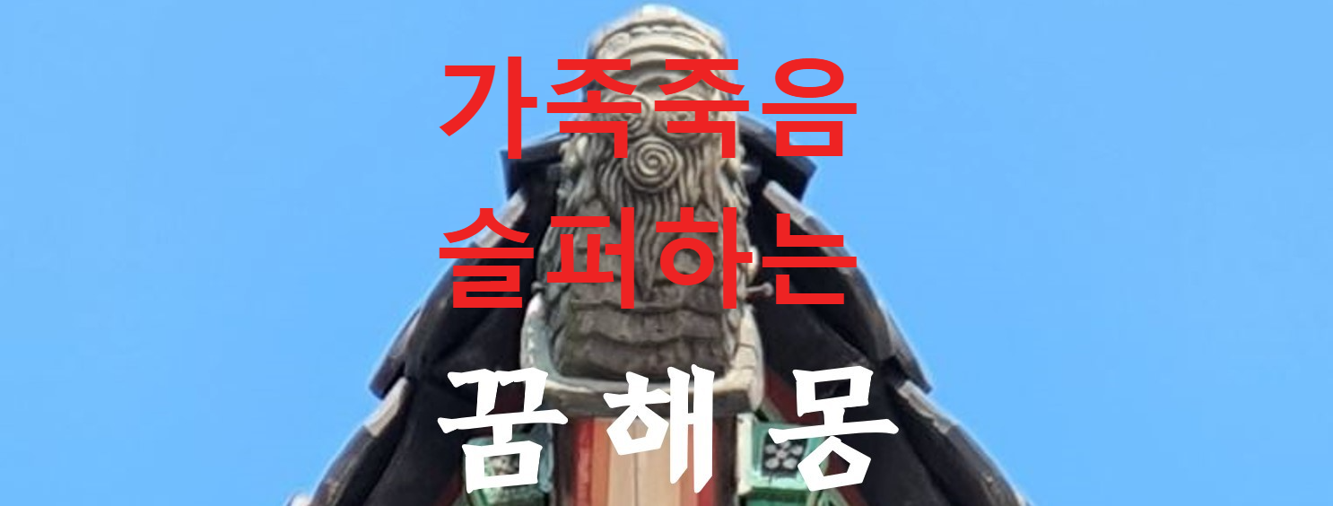 꿈해몽