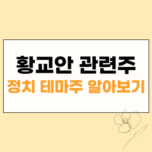 황교안 관련주 대장주 썸네일