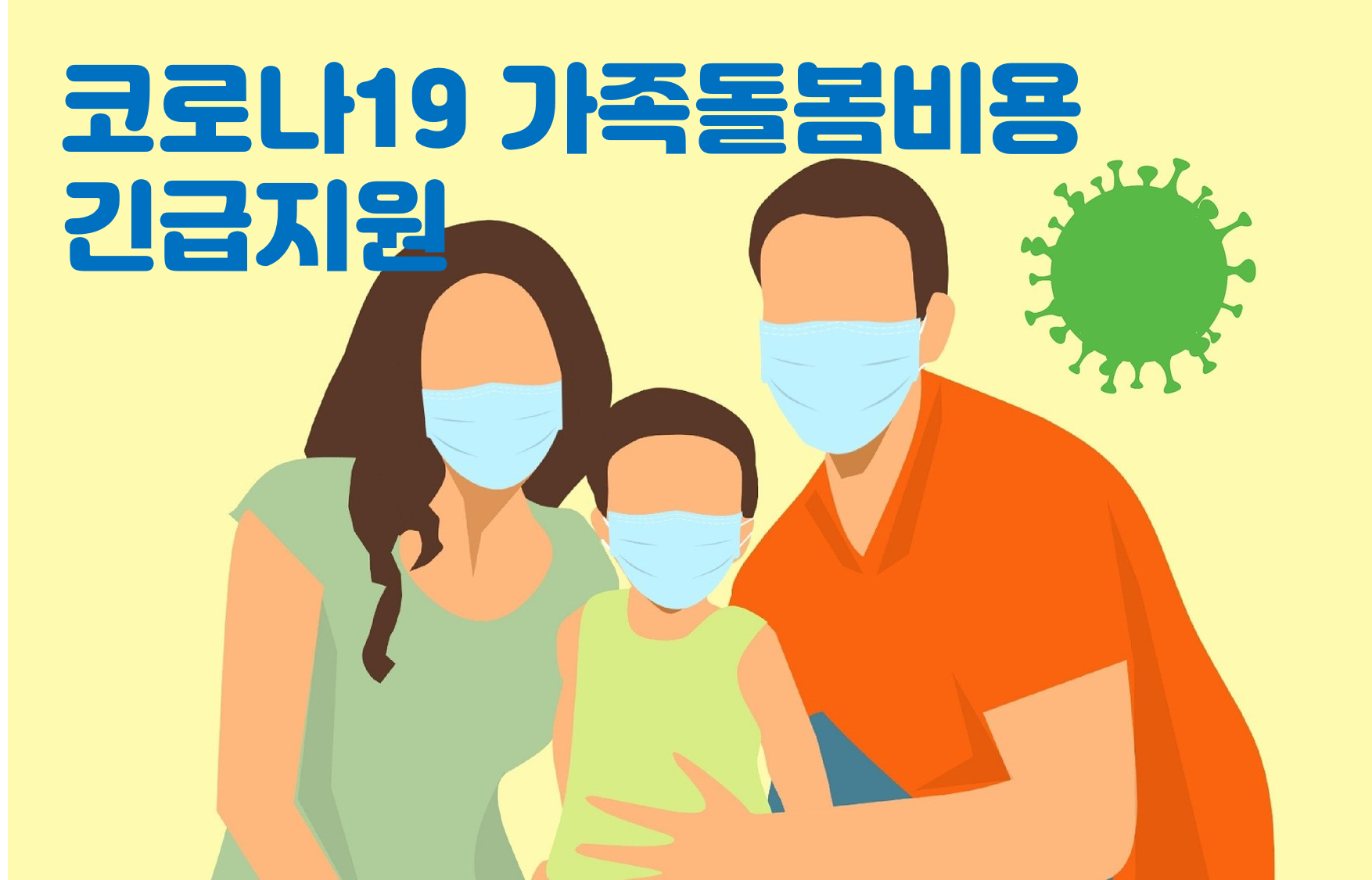 코로나19&nbsp;가족돌봄비용&nbsp;긴급지원