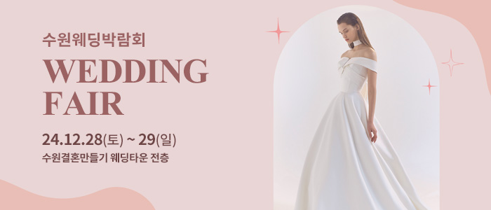 수원-웨딩박람회