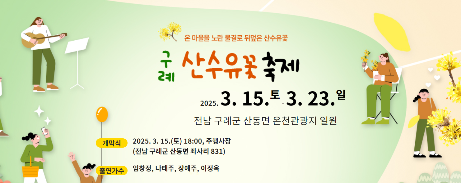 구례산수유꽃축제