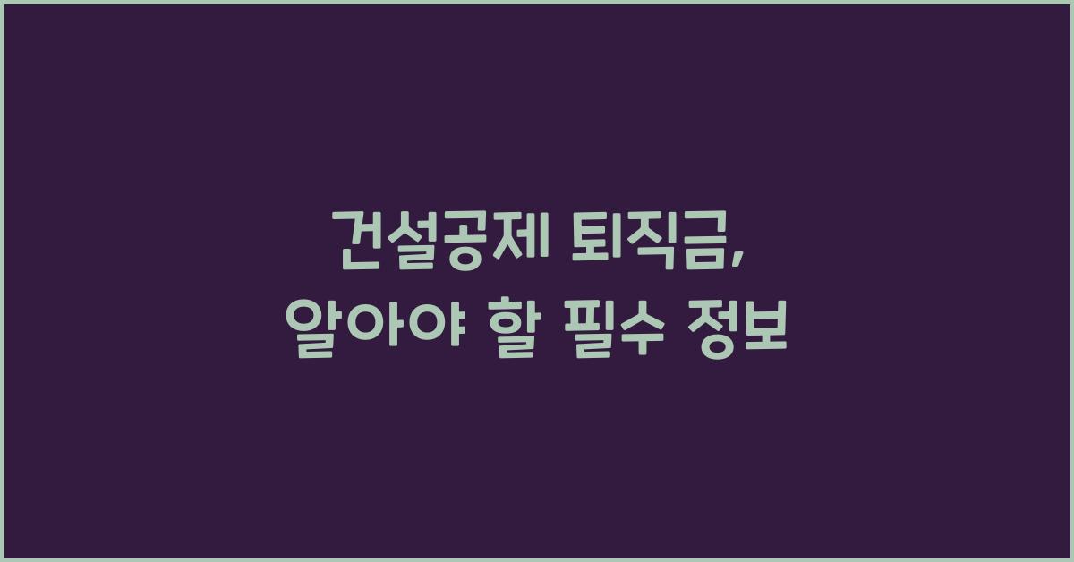 건설공제 퇴직금