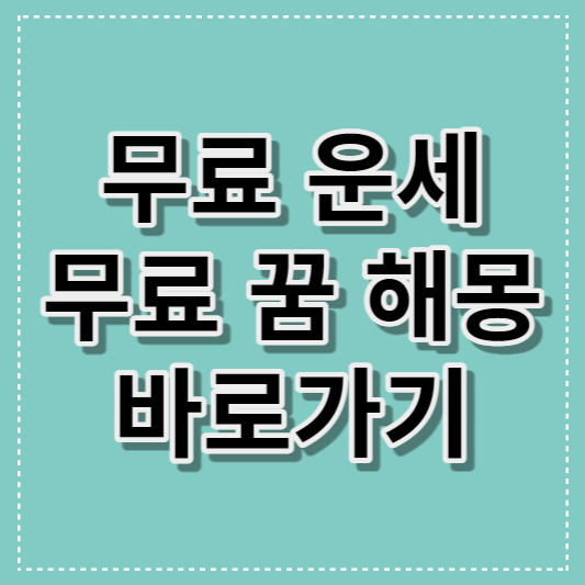 무료 운세, 무료 꿈 해몽 바로가기