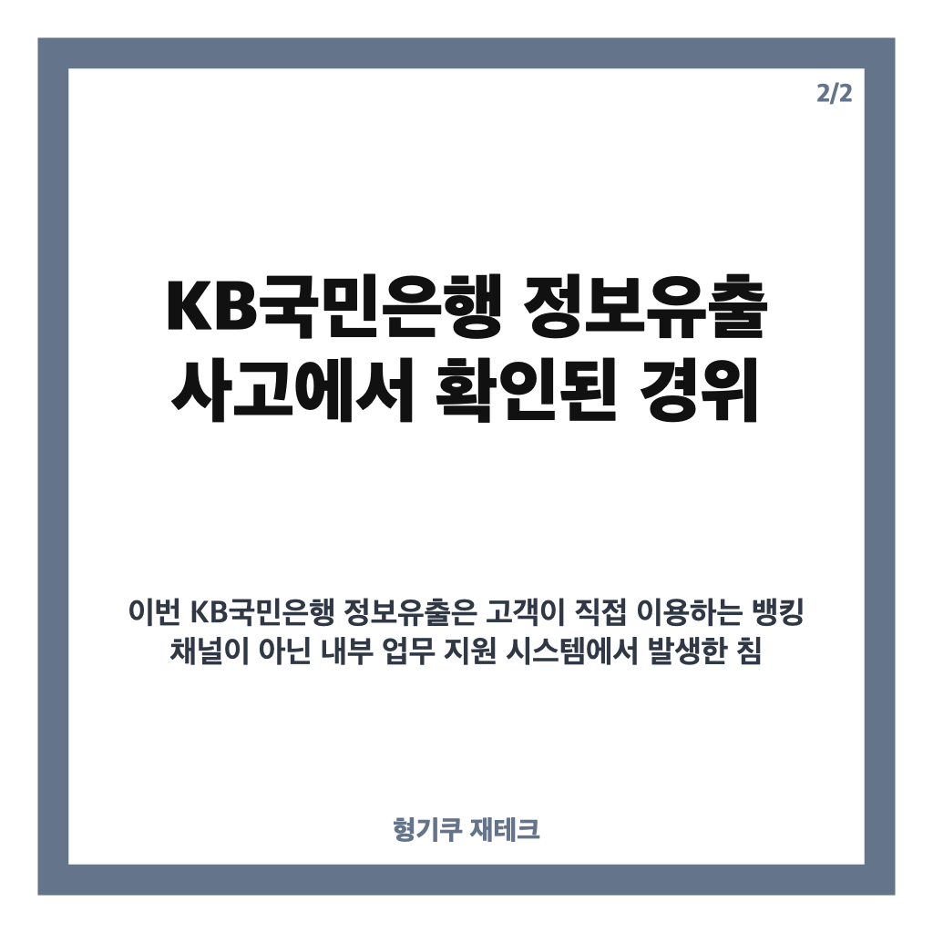 KB국민은행 정보유출 100여 건 확인, 직원용 시스템 침해 내용 정리 카드뉴스 3