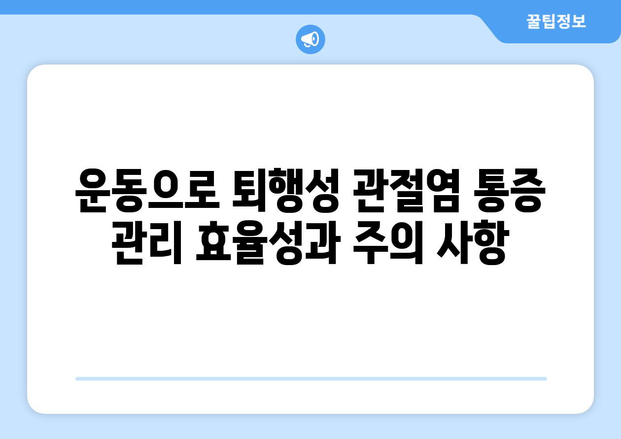 운동으로 퇴행성 관절염 통증 관리 효율성과 주의 사항