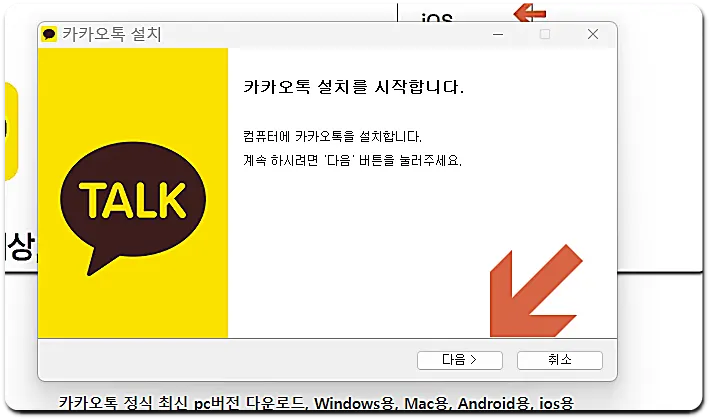 카카오톡 pc 다운로드 방법09