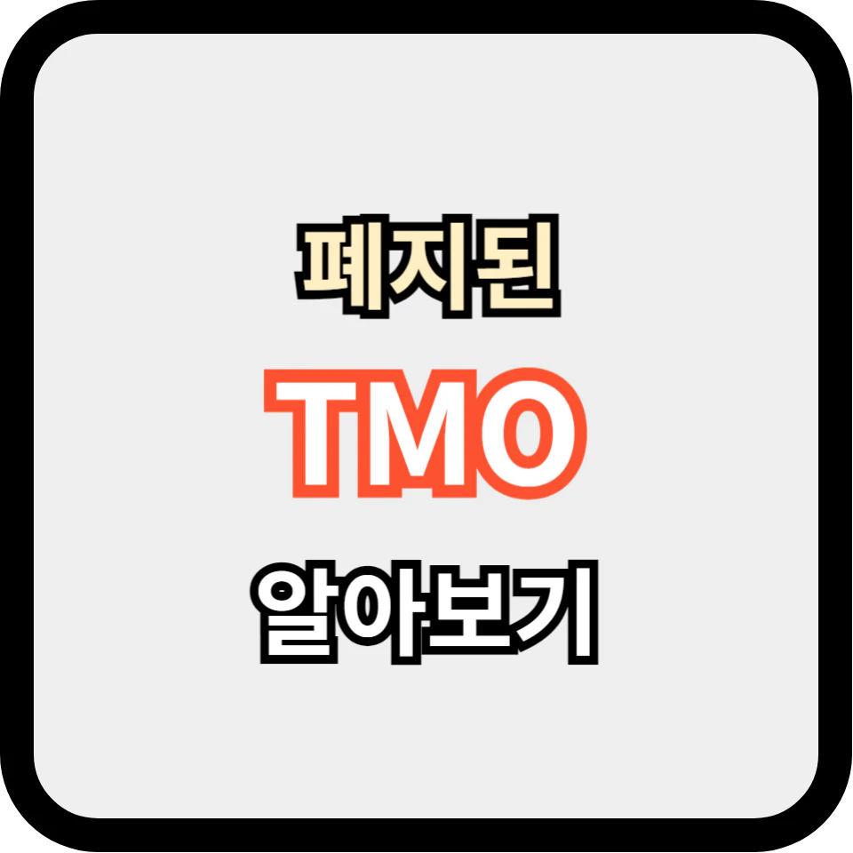 철도&#44; 터미널에서 없어진 TMO 리스트