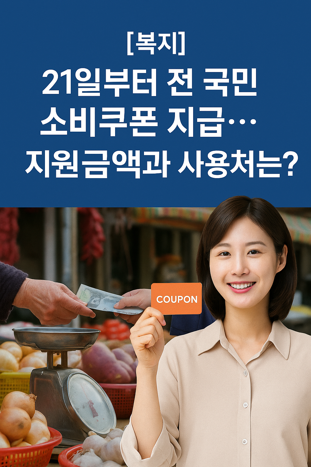 민생회복 소비쿠폰