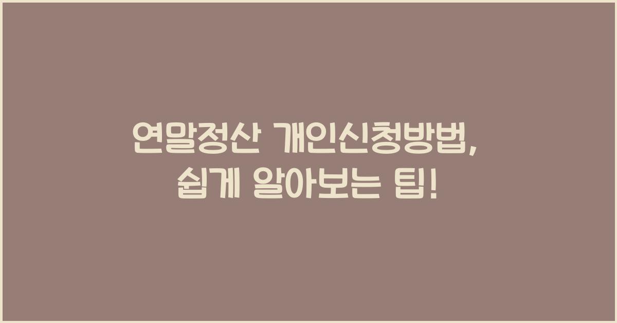 연말정산 개인신청방법