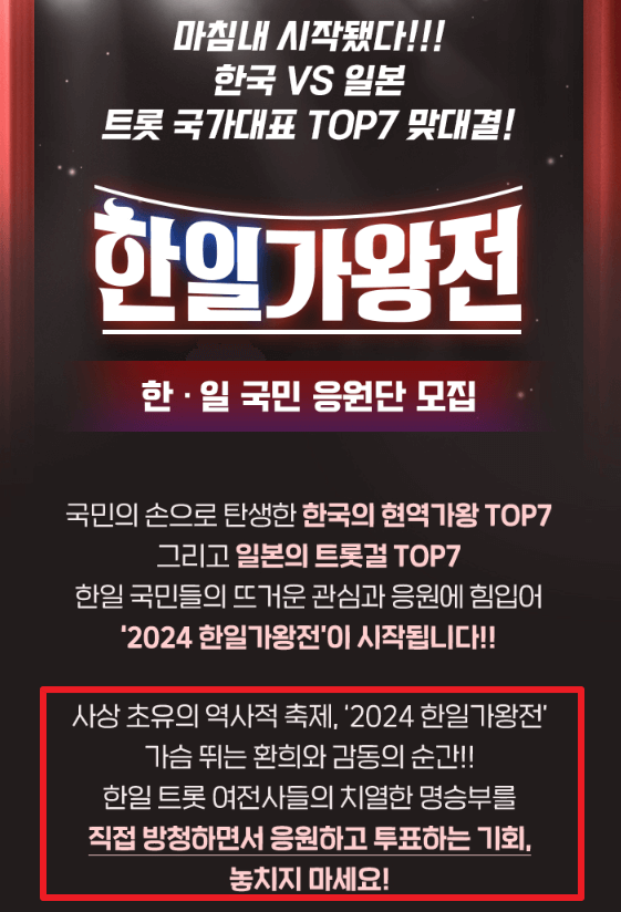 한일가왕전 명장면 다시보기, 재방송, 투표하기, 방송채널, 출연진, 방송일정