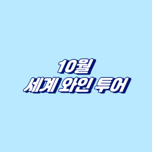 10월 세계 와인 투어