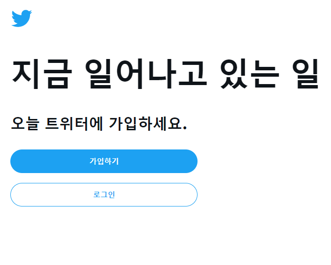 트위터가입