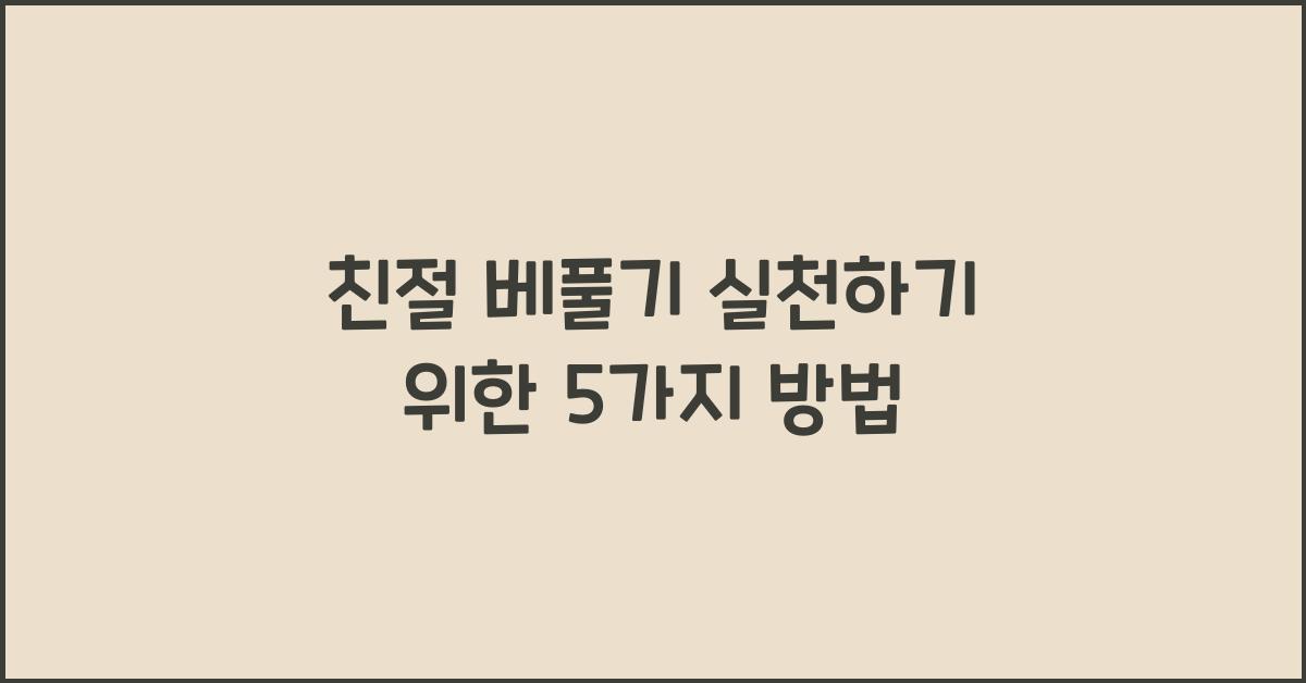 친절 베풀기