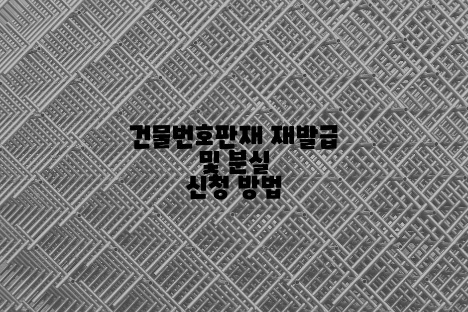 건물번호판재 재발급 및 분실 신청 방법