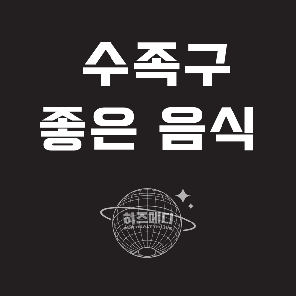 수족구에 좋은 음식