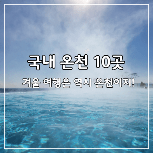 온천-추천-썸네일