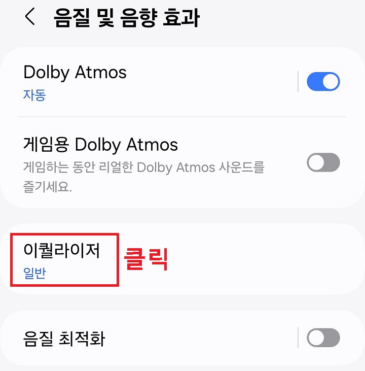 이퀄라이저 클릭함