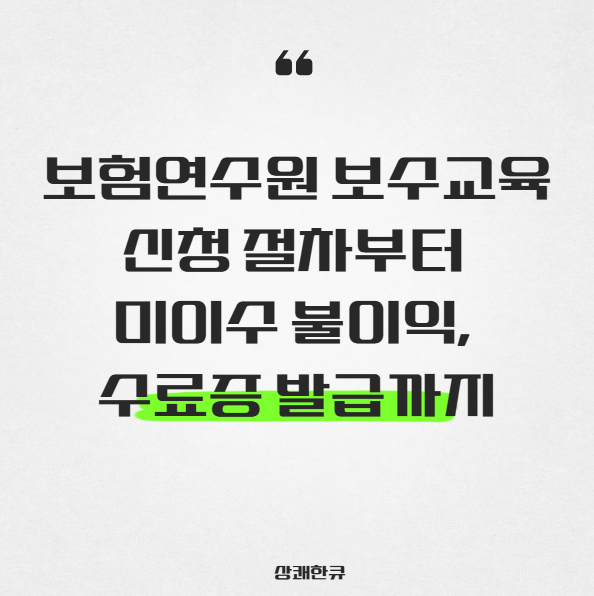 보험연수원 보수교육