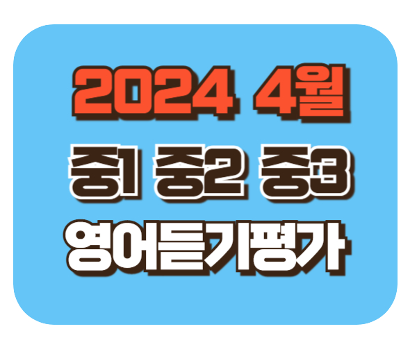 2024 중1 중2 중3 [4월 영어듣기능력평가] 대비 기출문제