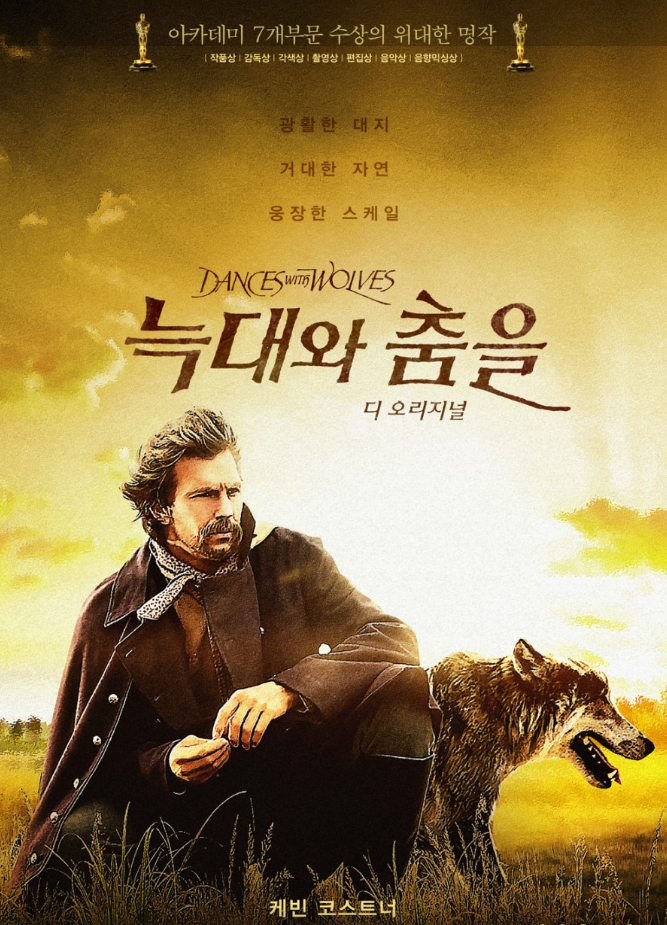 늑대와 춤을 영화 포스터