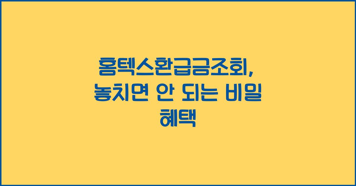 홈텍스환급금조회