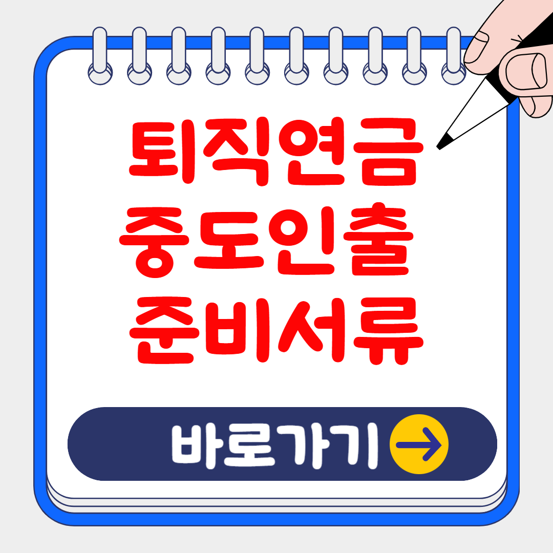 (은행원tip) 퇴직연금 중도인출 준비서류 잘못된 예시, 신청방법