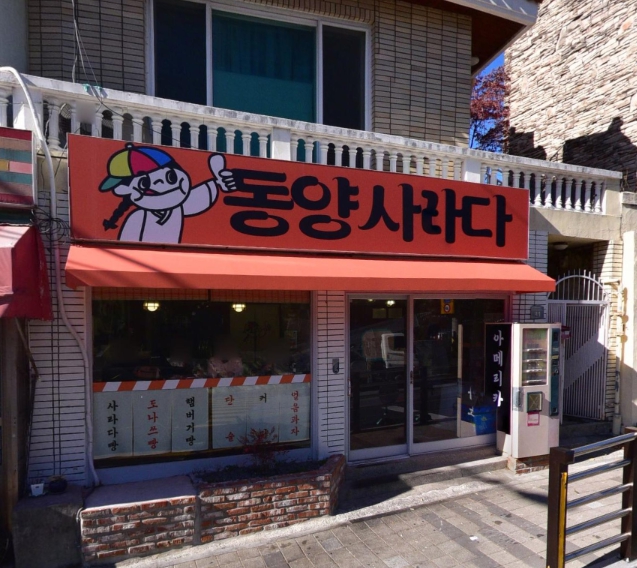 sbs 생활의달인 989회 은둔식달 부산 빵편, 금정구 찹쌀단팥빵 콩방 & 수영구 남천동 샐러드빵 동양사라다