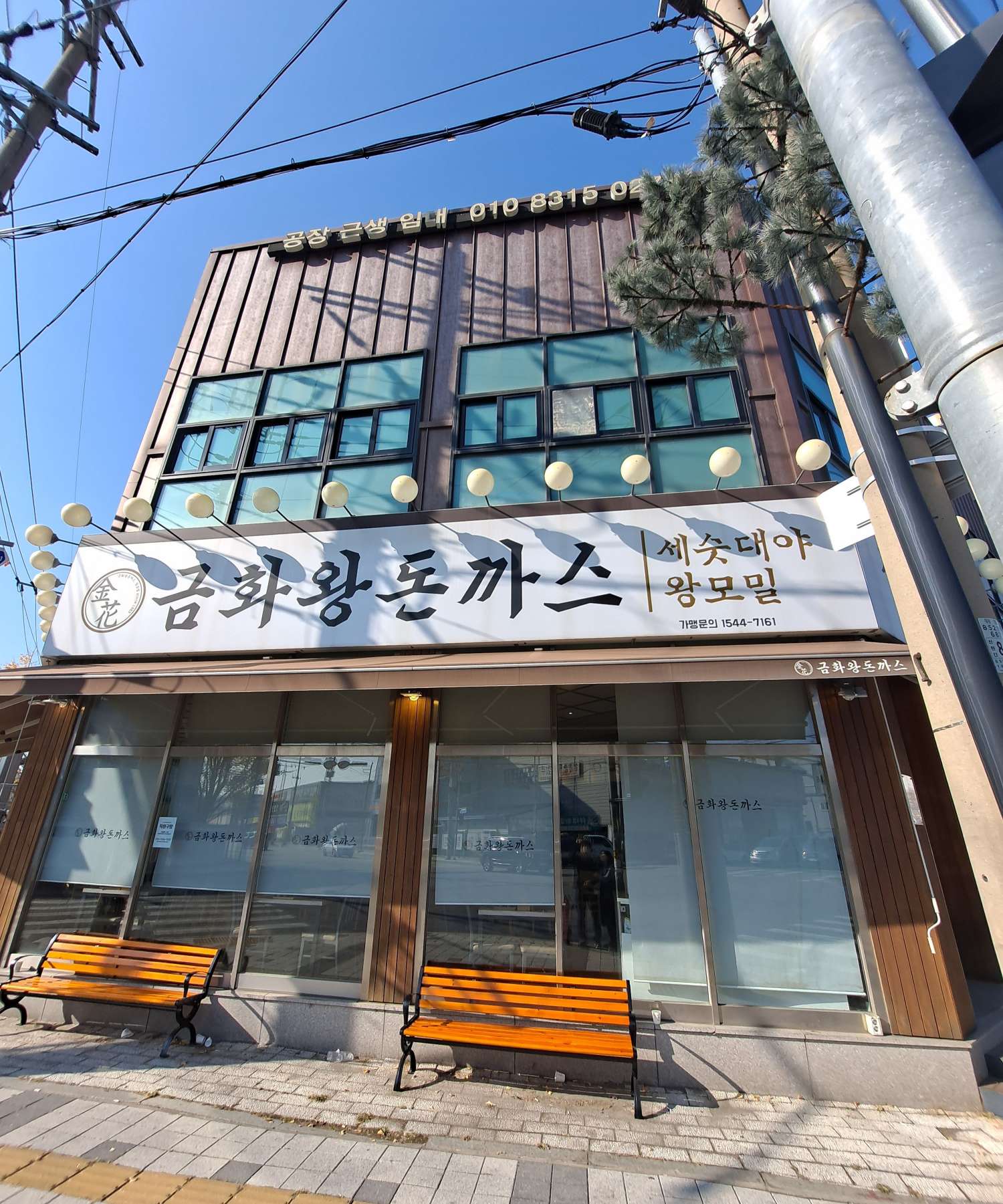 금화왕돈까스 가좌본점