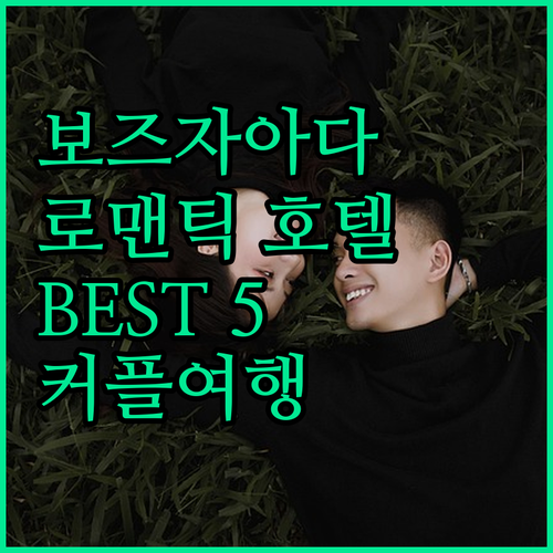 커플 여행객 필독 보즈자아다 로맨틱 ..