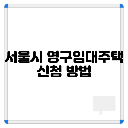 서울시 영구임대주택 신청 방법, 자격조건, 신청서류 확인하기