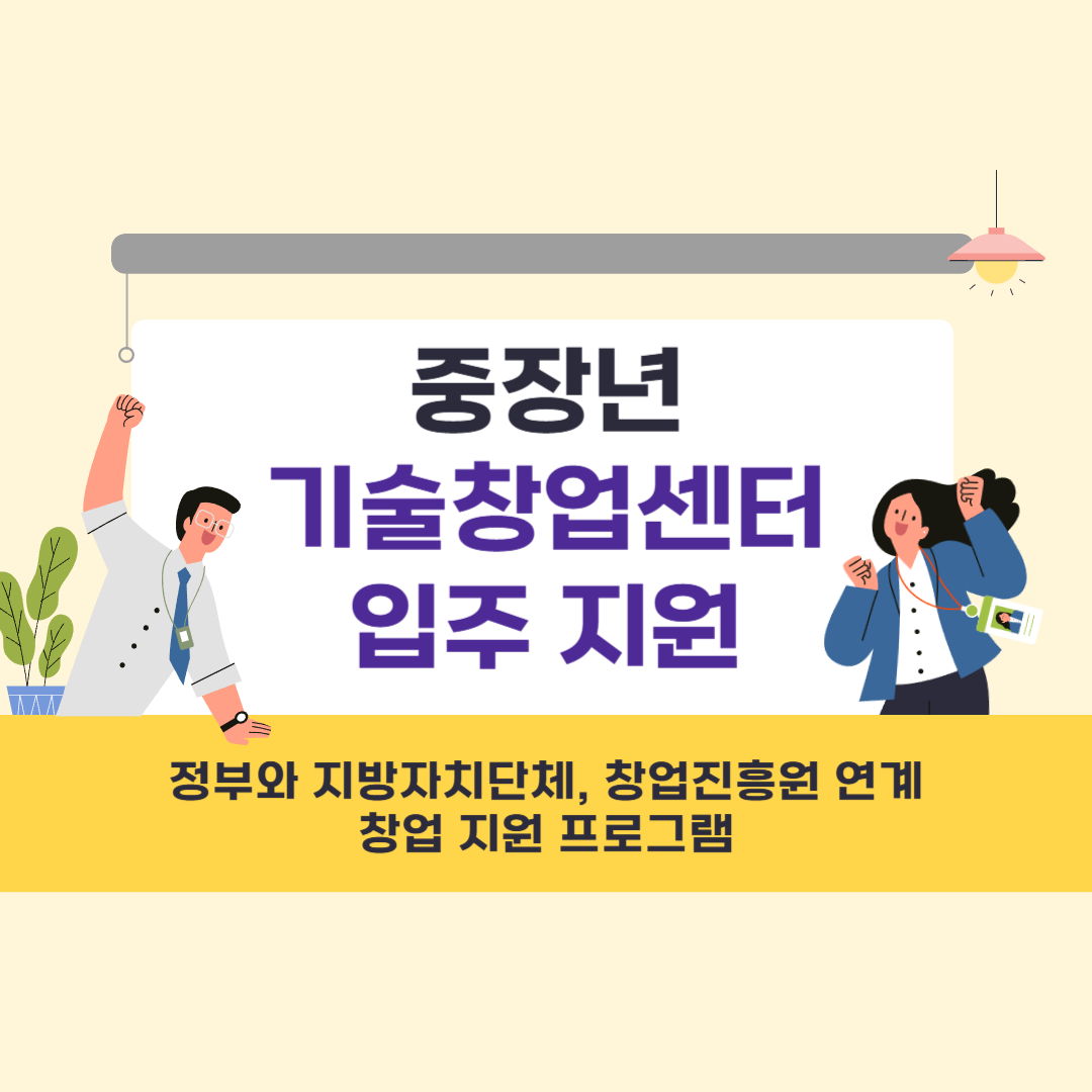 중장년 기술창업센터 입주지원