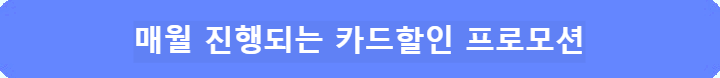 매월-진행되는-카드할인-프로모션