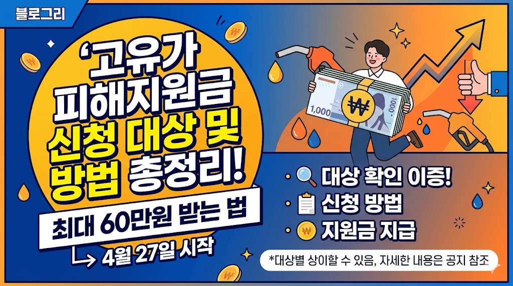 고유가 피해지원금 신청 대상 및 방법 총정리! 최대 60만원 받는 법 (4월 27일 시작)