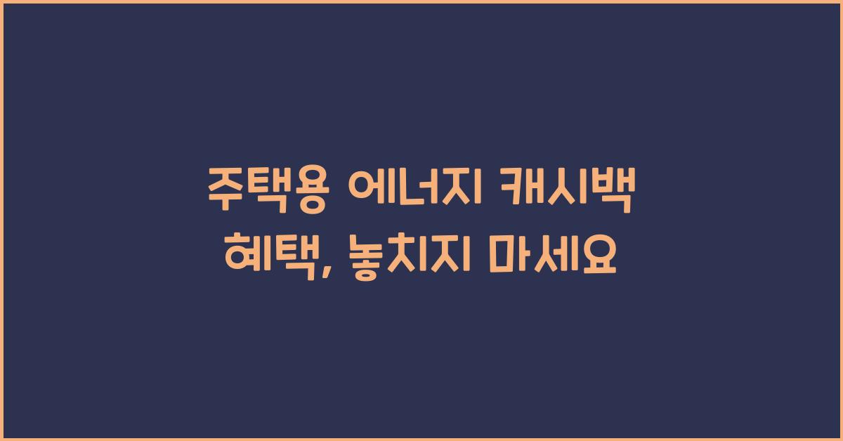 주택용 에너지 캐시백